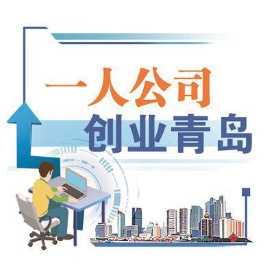 嶗山區(qū) 推動(dòng)一人公司精準(zhǔn)嵌入信息技術(shù)咨詢服務(wù)生態(tài)
